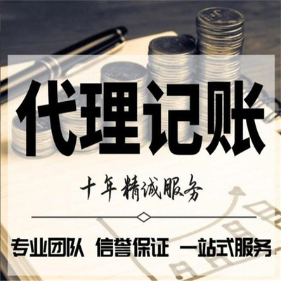 宁夏代理记账会计公司 为企业提供快捷高效的财务解决方案